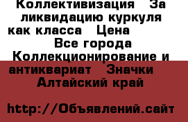 1) Коллективизация - За ликвидацию куркуля как класса › Цена ­ 4 800 - Все города Коллекционирование и антиквариат » Значки   . Алтайский край